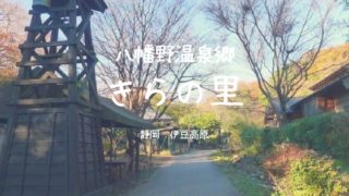八幡野温泉郷 杜の湯 きらの里