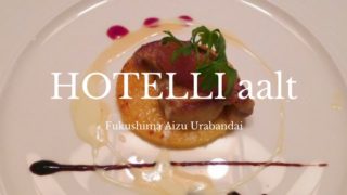 ホテリアアルトディナー