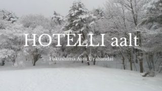 ホテリアアルト