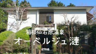 箱根仙石原オーベルジュ漣