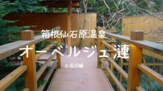 オーベルジュ漣
