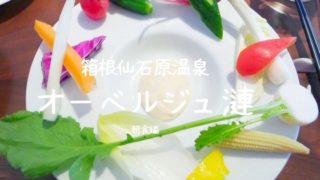 オーベルジュ漣