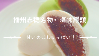 播州赤穂塩味饅頭