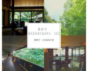 【東府や Resort&Spa Izu】①建物＆部屋編＊暖炉のあるロビーと渡り廊下が素敵な宿｜修善寺・吉奈温泉