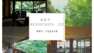 東府や Resort&Spa Izu