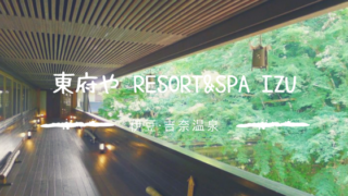 東府や Resort&Spa Izu (1)
