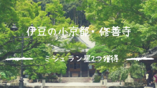 修善寺