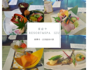 【東府や Resort&Spa Izu】③夕食編＊「懐石茶や 水音」にて季節の懐石料理を｜修善寺と吉奈温泉の旅