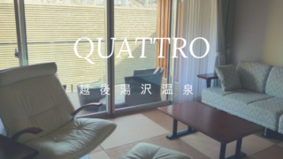QUATTRO クワトロ 越後湯沢
