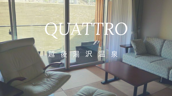 Quattro クワトロ 広々したメゾネットでまるで自宅のような露天風呂付き客室 越後湯沢温泉 すきなものたち