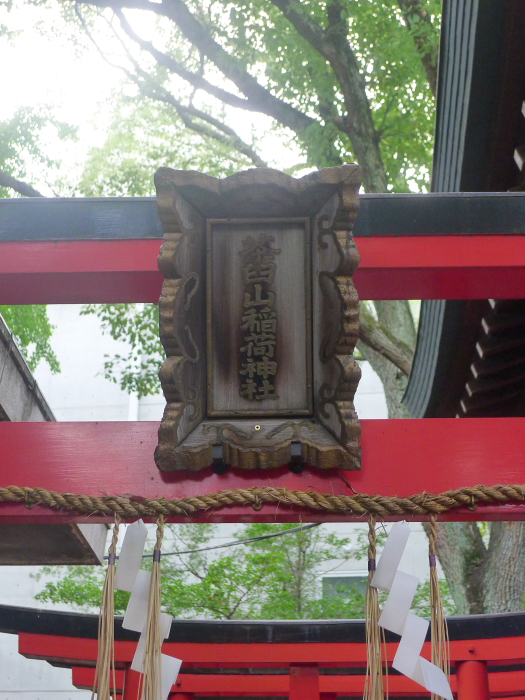 大阪堀越神社の摂社「茶臼山稲荷」の扁額