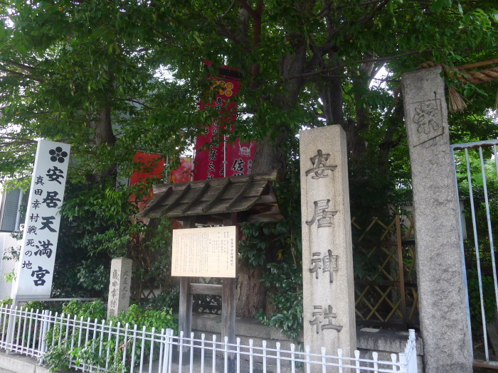 真田幸村(信繁)が最後を迎えた安居神社
