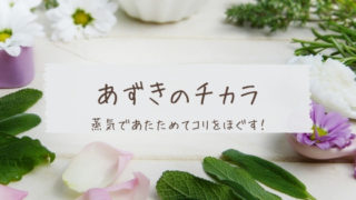 あずきのチカラ