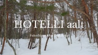 ホテリアアルト