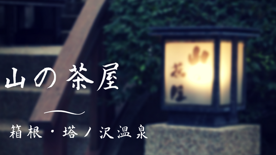 山の茶屋