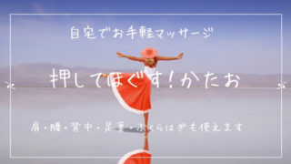 いいとこあたっておしほぐし かたお