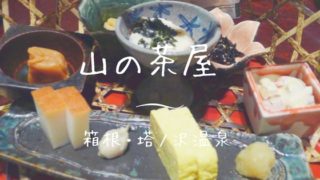 山の茶屋