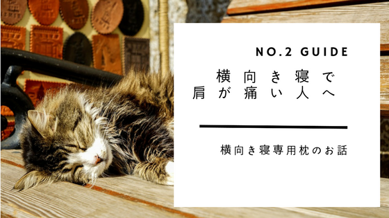 横向き寝で肩が痛い人におすすめ 横向き寝専用枕で痛みが改善 Yokone ヨコネ 3 と スリープバンテージ の口コミとレビュー すきなものたち