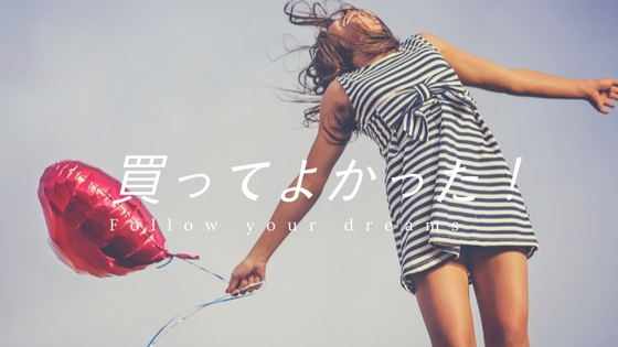 【2018年】買ってよかった、使ってよかった、行ってよかった!日々を彩るもの&こと | すきなものたち。のアイキャッチ画像