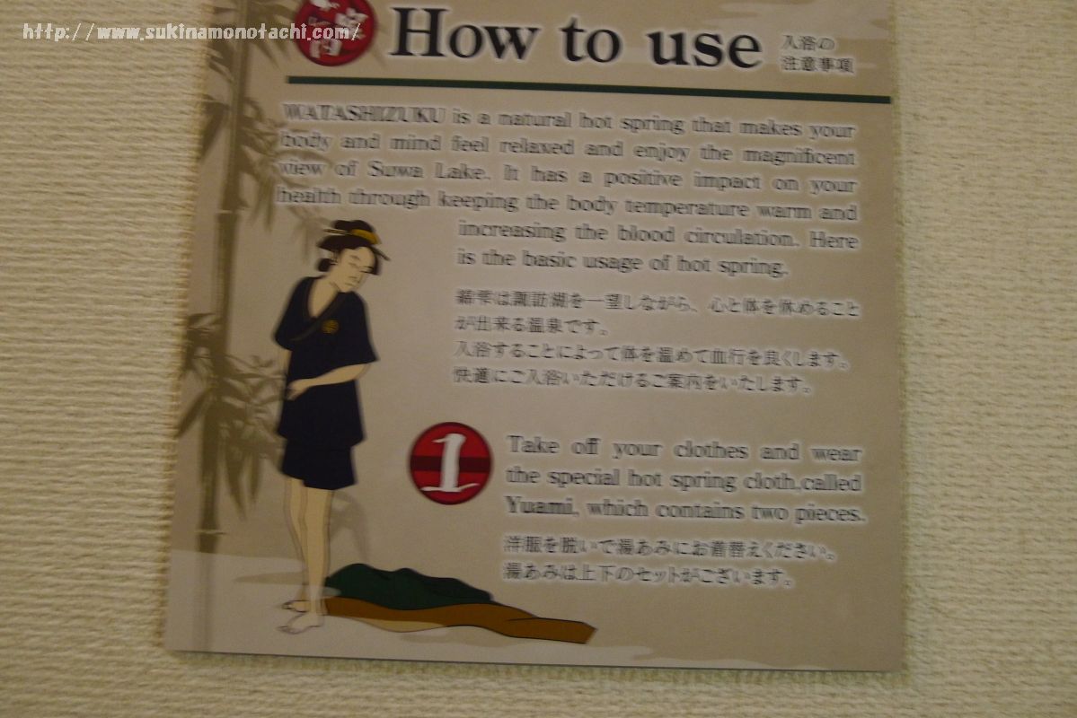 萃 sui-諏訪湖(すい すわこ）の展望露天風呂「綿雫」の注意書き