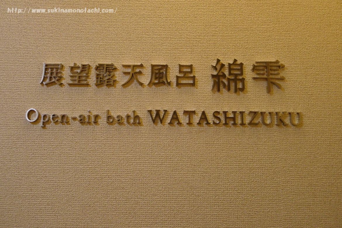萃 sui-諏訪湖(すい すわこ）の展望露天風呂「綿雫」の看板