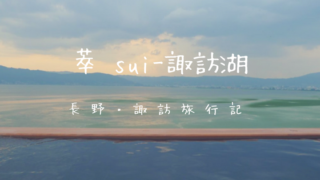 萃 sui-諏訪湖 レイクビューの展望露天風呂
