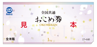 おこめ券はおこめ以外の購入にも使えます おこめ券の詳細と便利な使い方のまとめ すきなものたち