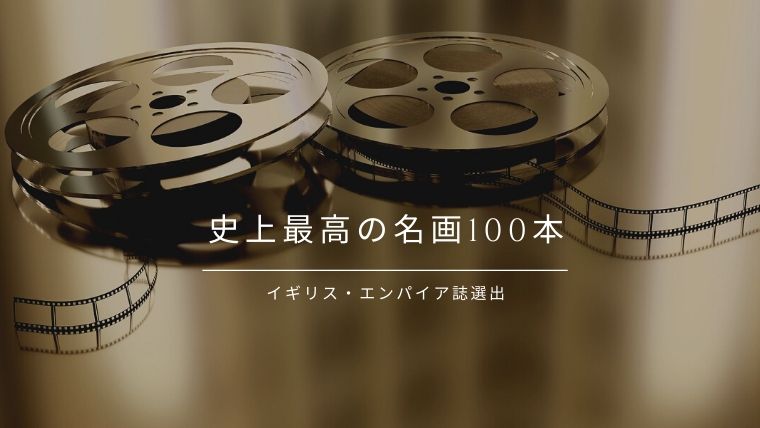 おすすめ映画 史上最高の映画100本 絶対面白い 古今東西の名作映画 イギリス エンパイア誌選出 すきなものたち