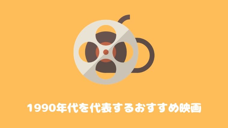 年代別おすすめ映画 1990年代の傑作 名作映画まとめ 洋画メイン すきなものたち