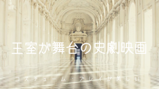 王室を舞台にした映画