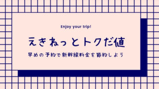 えきねっとトクだ値