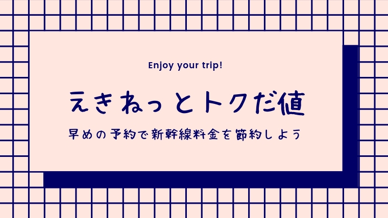 値 だ えきねっと キャンセル トク