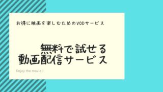 動画配信サービスの無料トライアル期間比較