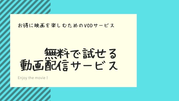 動画配信サービスの無料トライアル期間比較
