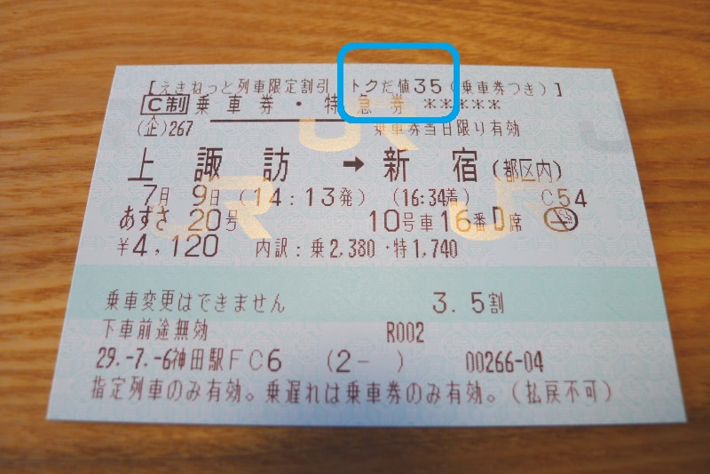 トク 値 だ お先に えきねっと