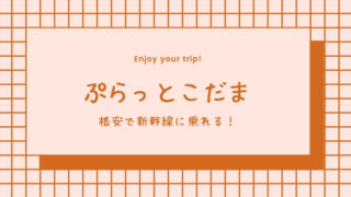 ぷらっとこだま