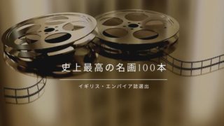 史上最高の名画100本