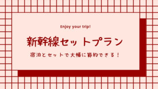 新幹線セットプラン