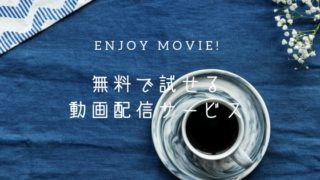 無料で 試せる動画配信サービス