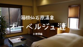 箱根仙石原オーベルジュ漣
