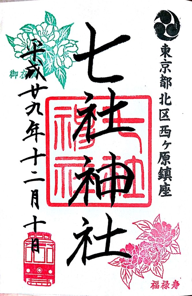北区七社神社御朱印
