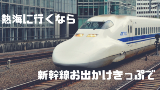 新幹線お出かけきっぷ
