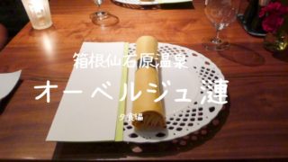 オーベルジュ漣