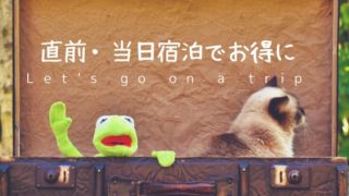 直前・当日宿泊でお得に