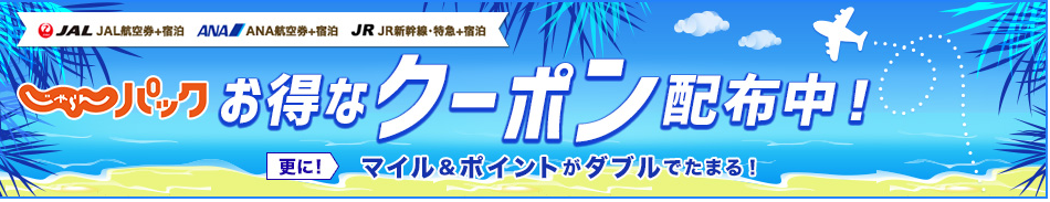 じゃらんパック