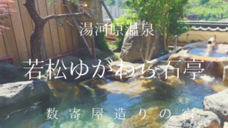 若松ゆがわら石亭