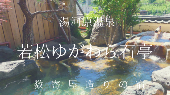 若松ゆがわら石亭