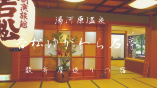 若松ゆがわら石亭