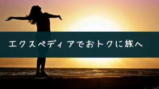 エクスペディアのクーポン情報