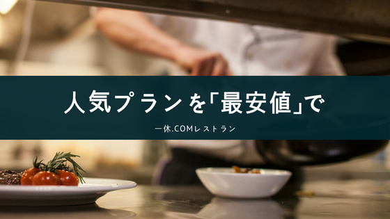 レストラン予約を最安値で